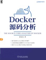 容器技术系列 Docker源码分析