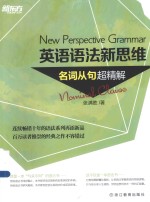 新东方大愚英语学习丛书 英语语法新思维 名词从句超精解
