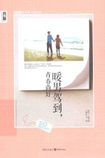 暖男驾 到青春尚好