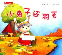 红蚂蚁童书 萤火虫之歌 小兔子还羽毛