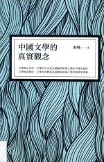 文学视界 中国文学的真实观念