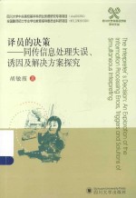 四川大学外国语学院学术文丛 译员的决策 同传信息处理失误、诱因及解决方案探究