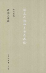 陈寅恪集 讲义及杂稿