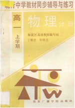 现行中学教材 同步辅导与练习 物理分册 高一 上学期
