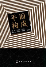 平面构成
