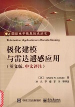 极化建模与雷达遥感应用 中文评注 英文版