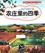 我的第一套大自然绘本 农庄里的四季