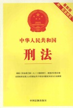 中华人民共和国刑法 最新版附配套规定