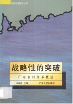 战略性的突破 广东农村改革概述