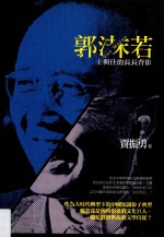 郭沫若 士与仕的长长背影