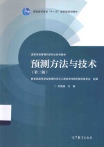 预测方法与技术 第2版