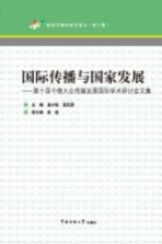国际传播与国家发展 第十届中俄大众传媒发展国际学术研讨会文集