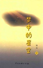 时代作家文库 梦中的星空