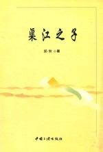新视野 新跨越 渠江之子