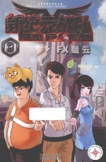 新纪元战队 3 FX疑云