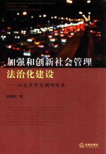 加强和创新社会管理法治化建设 以北京市为调研对象