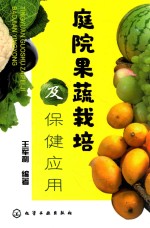 庭院果蔬栽培及保健应用