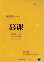慕课 互联网+教育时代的学习革命