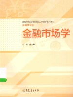 高等学校应用创新型人才培养系列教材 金融市场学