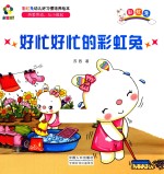 躲猫猫! 彩虹兔幼儿好习惯培养绘本 好忙好忙的彩虹兔