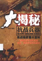 抗战轻武器大百科 大揭秘抗战兵器