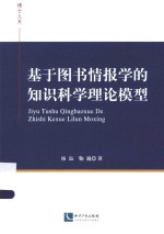 博士文库 基于图书情报学的知识科学理论模型