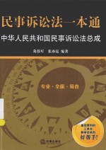 民事诉讼法一本通 中华人民共和国民事诉讼法总成