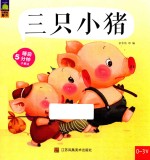 三只小猪 0-3岁