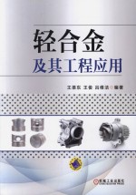 工程材料应用技术丛书 轻合金及其工程应用