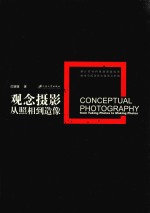 观念摄影 从照相到造像