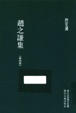 浙江文集 赵之谦集 第4册