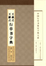 王羲之、王献之行草书字典
