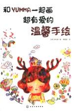 和YUMMA一起画 超有爱的温馨手绘