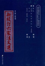新校订六家注文选 第5册