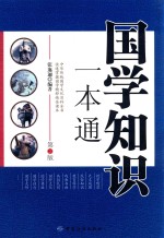 国学知识一本通  第2版