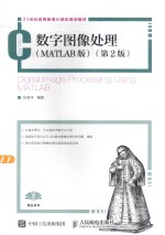数字图像处理 MATLAB版