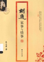 胡适家事与情事 增订版