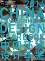 中国环境设计年鉴 2014