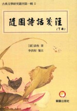随园诗话箋注 下