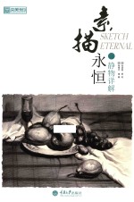 央美有约 素描永恒 静物详解