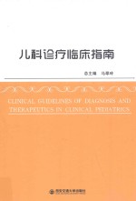 儿科诊疗临床指南