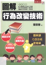 图解系列 图解行为改变技术