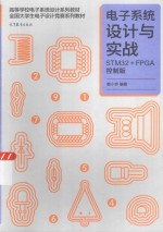 电子系统设计与实战 STM32+FPGA控制版