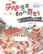 历史原来如此奇妙 古代国王真爆料