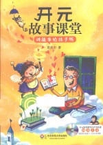 开元故事课堂 讲故事给孩子听