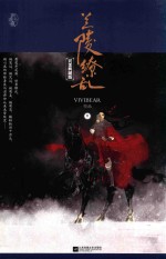 兰陵缭乱 完美典藏版 中