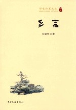邻水作家文丛 乡言