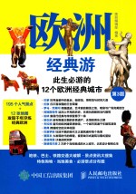 欧洲经典游 此生必游的12个欧洲经典城市