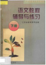 《语文教程》辅导与练习 下
