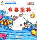 躲猫猫！ 彩虹兔幼儿情商培养绘本 我要坚持